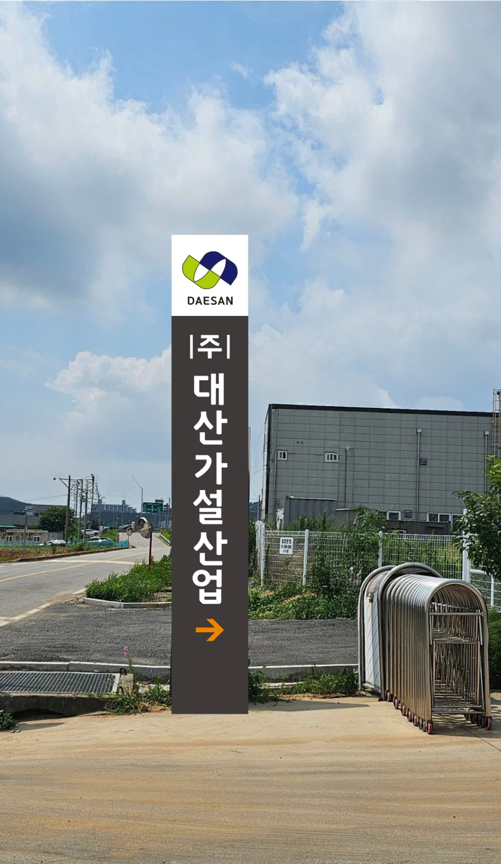 대산가설산업 사옥